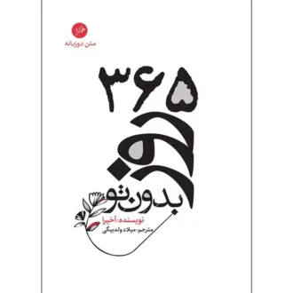 کتاب 365 روز بدون تو اثر آکیرا ترجمه میلاد ولدبیگی