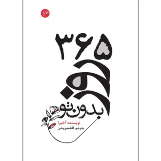کتاب ۳۶۵ روز بدون تو اثر آکیرا