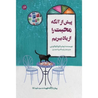 کتاب پیش از آنکه محبت را از یاد ببریم