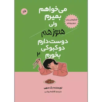 کتاب می خواهم بمیرم ولی هنوزم دوست دارم دوکبوکی بخورم اثر بک سهی ترجمه فاطمه روشن