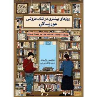 کتاب روزهای بیشتری در کتاب فروشی موریساکی
