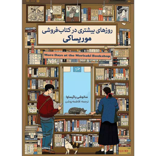 کتاب روزهای بیشتری در کتاب فروشی موریساکی