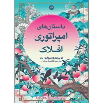 کتاب داستان های امپراتوری افلاک اثر سو لین تن ترجمه فاطمه روشن