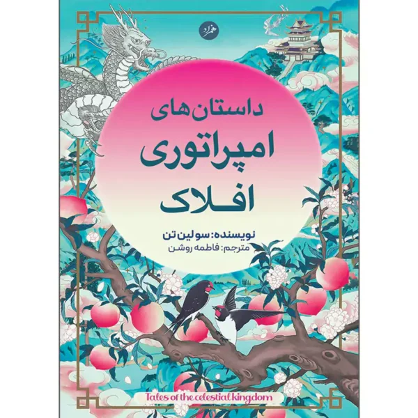 کتاب داستان های امپراتوری افلاک اثر سو لین تن ترجمه فاطمه روشن
