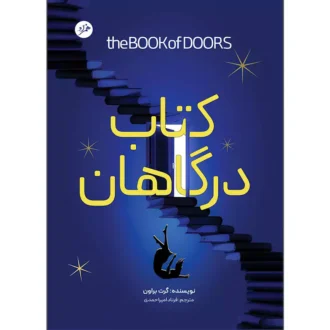 کتاب درگاهان اثر گرت براون ترجمه فرناد امیراحمدی