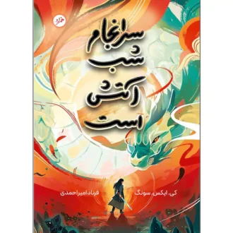 کتاب سرانجام شب آتش است اثر کی اکس سونگ ترجمه فرناد امیراحمدی