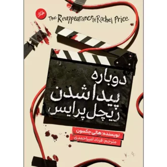 کتاب دوباره پیدا شدن ریچل پرایس اثر هالی جکسون ترجمه فرناد امیراحمدی