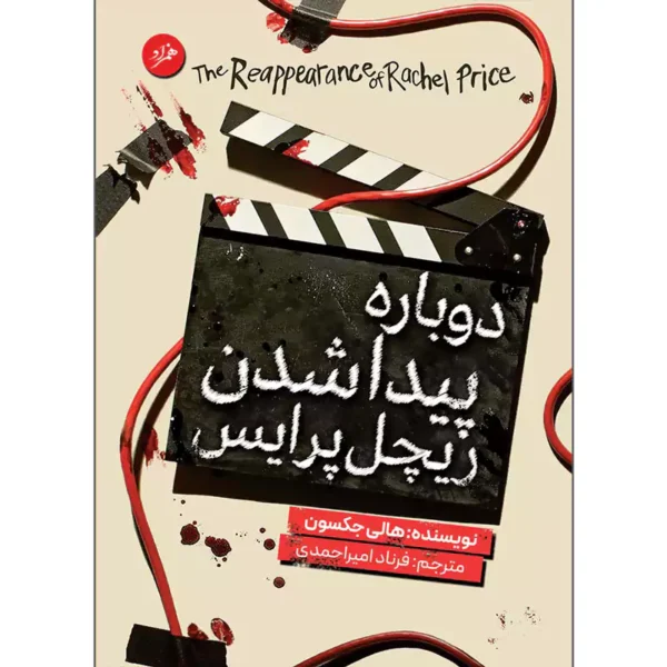 کتاب دوباره پیدا شدن ریچل پرایس اثر هالی جکسون ترجمه فرناد امیراحمدی