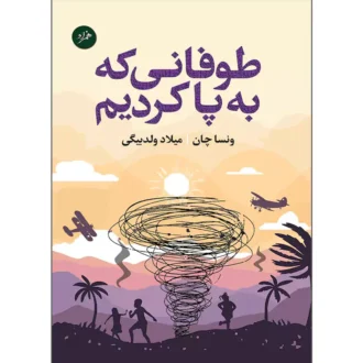 کتاب طوفانی که به پا کردیم اثر ونسا چان ترجمه میلاد ولدبیگی