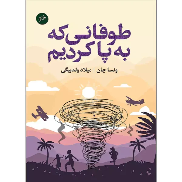 کتاب طوفانی که به پا کردیم اثر ونسا چان ترجمه میلاد ولدبیگی