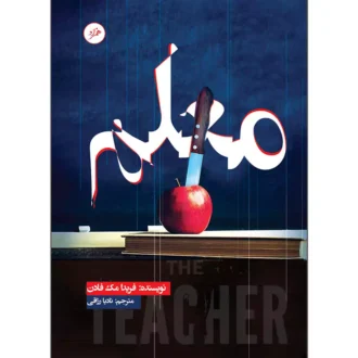 کتاب معلم اثر فریدا مک فادن ترجمه نادیا رزاقی