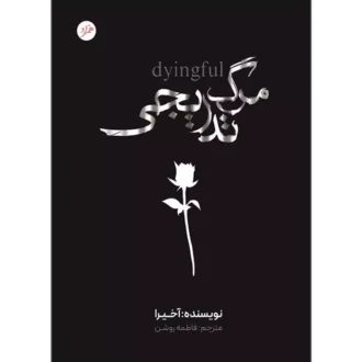 کتاب مرگ تدریجی اثر آکیرا ترجمه فاطمه روشن