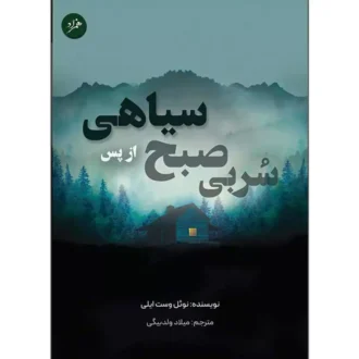 کتاب سربی صبح از پس سیاهی اثر نوئل وست ایلی ترجمه میلاد ولدبیگی