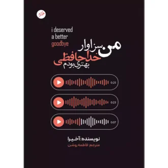 کتاب 365 روز بدون تو اثر آکیرا ترجمه فاطمه روشن