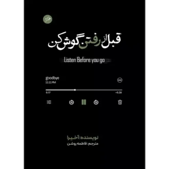 کتاب قبل از رفتن گوش کن اثر آکیرا ترجمه فاطمه روشن