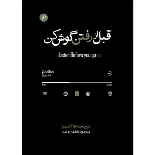 کتاب قبل از رفتن گوش کن اثر آکیرا ترجمه فاطمه روشن