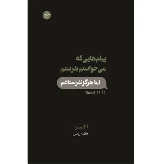 کتاب پیام هایی که می خواستم بفرستم اما هرگز نفرستادم اثر آکیرا
