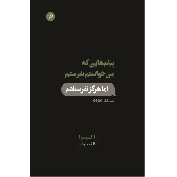 کتاب پیام هایی که می خواستم بفرستم اما هرگز نفرستادم اثر آکیرا