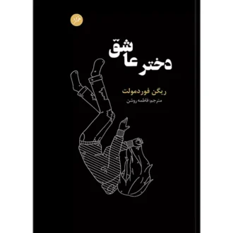 کتاب دختر عاشق اثر ریگن فوردمولت ترجمه فاطمه روشن
