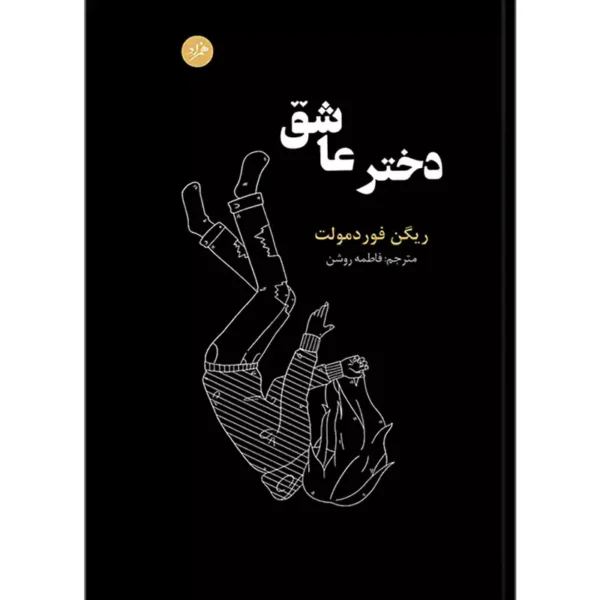 کتاب دختر عاشق اثر ریگن فوردمولت ترجمه فاطمه روشن