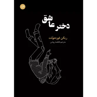 کتاب دختر عاشق اثر ریگن فوردم وُلت ترجمه فاطمه روشن
