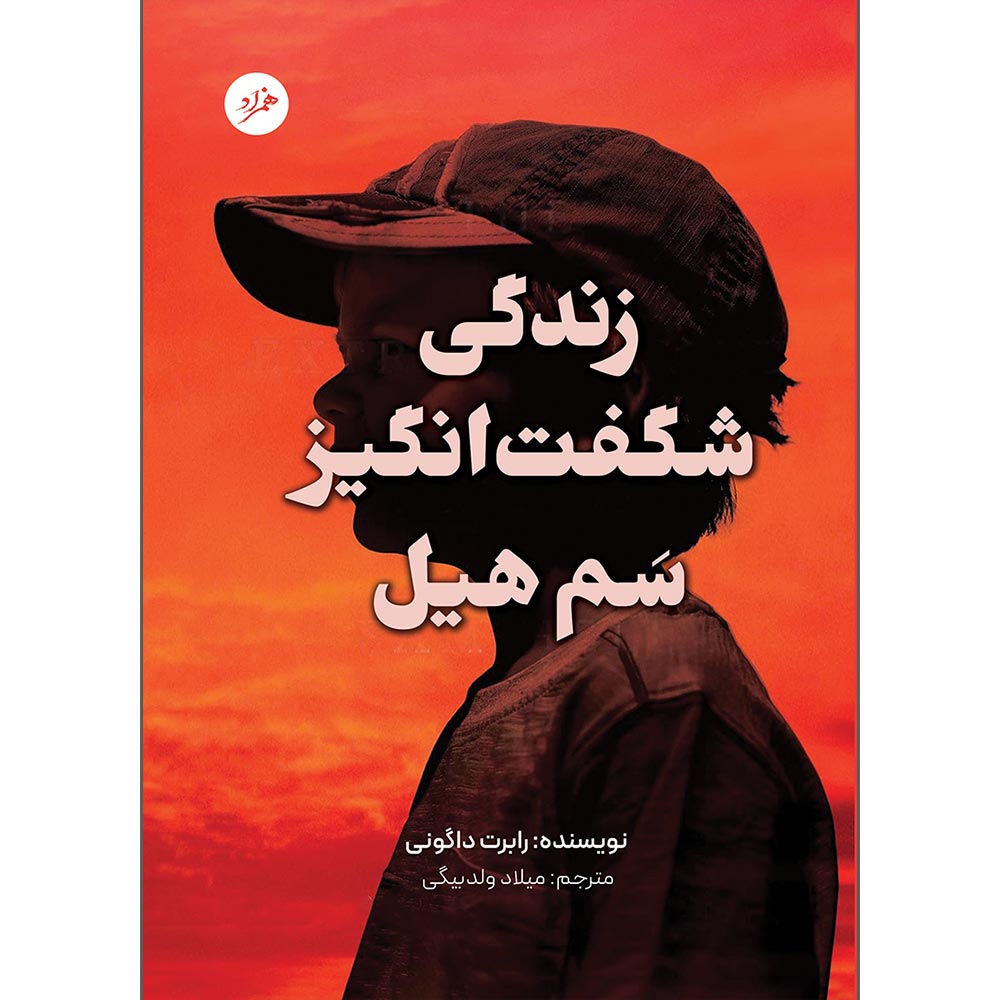 the-extraordinary-life-of-sam-hell-2 کتاب زندگی شگفت انگیز سم هیل اثر رابرت داگونی ترجمه میلاد ولدبیگی