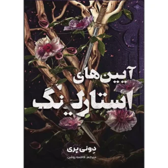 کتاب آیین های استارلینگ اثر دونی پری ترجمه فاطمه روشن