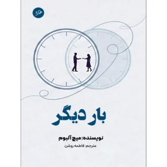 کتاب بار دیگر اثر میچ آلبوم ترجمه فاطمه روشن