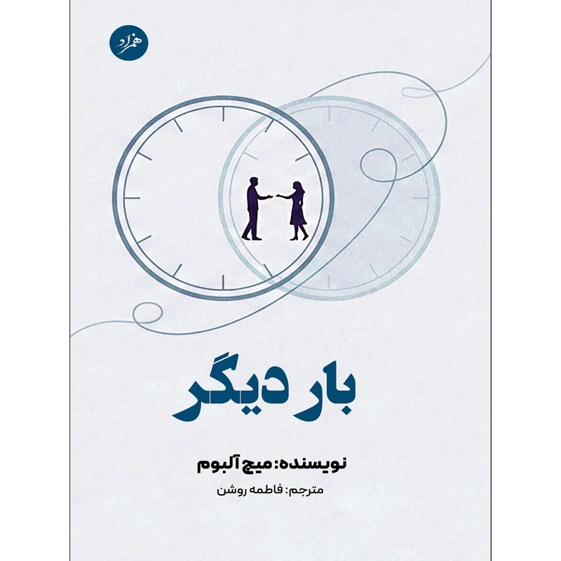 بار دیگر کتاب بار دیگر اثر میچ آلبوم ترجمه فاطمه روشن
