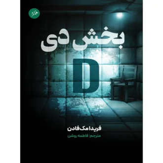 کتاب بخش دی اثر فریدا مک فادن ترجمه فاطمه روشن