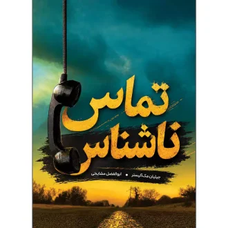 کتاب تماس ناشناس اثر جیلیان مک‌آلیستر ترجمه ابوالفضل مشایخی