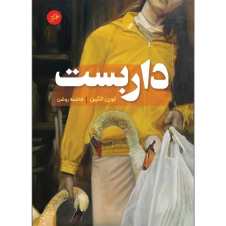 کتاب داربست اثر لورن الکین ترجمه فاطمه روشن