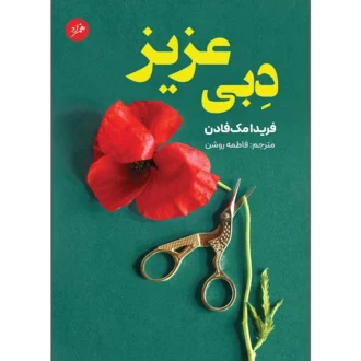 کتاب دبی عزیز اثر فریدا مک فادن ترجمه فاطمه روشن