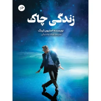 کتاب زندگی چاک اثر استیون کینگ ترجمه میلاد ولدبیگی