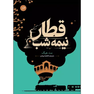 کتاب قطار نیمه شب اثر مت هیگ ترجمه فاطمه روشن