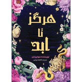 کتاب هرگز تا ابد اثر سو لین تن ترجمه فاطمه روشن