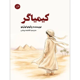 کتاب کیمیاگر اثر پائولو کوئیلو ترجمه فاطمه روشن