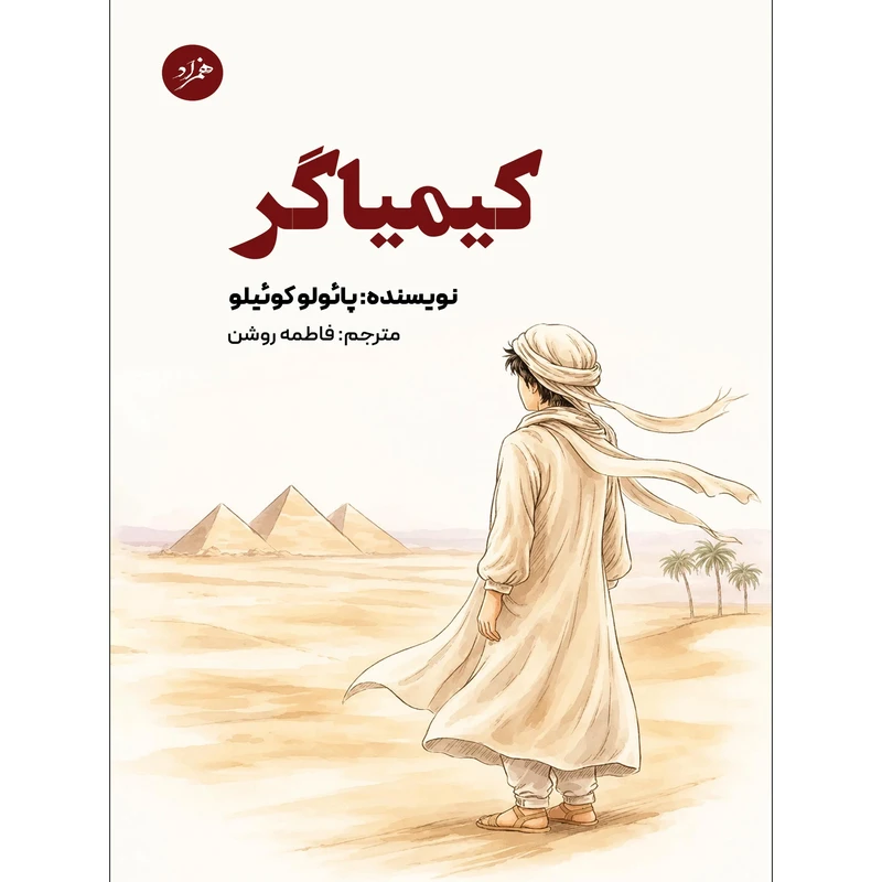 کیمیاگر کتاب کیمیاگر اثر پائولو کوئیلو ترجمه فاطمه روشن