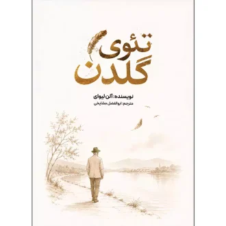 کتاب تئوی گلدن اثر آلن لیوای ترجمه ابوالفضل مشایخی نشر همزاد